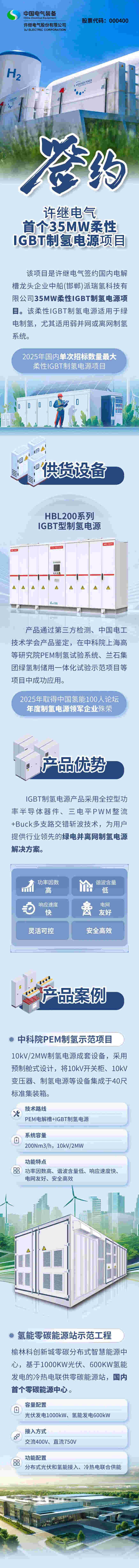 签约！许继电气首个35MW柔性IGBT制氢电源项目