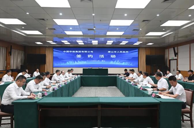 中国华能与河北唐山市签署战略合作协议，加强新能源等领域合作