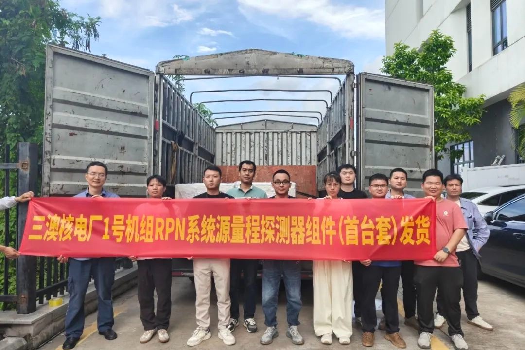 中广核首台套国产化“华龙一号”源量程探测器发货