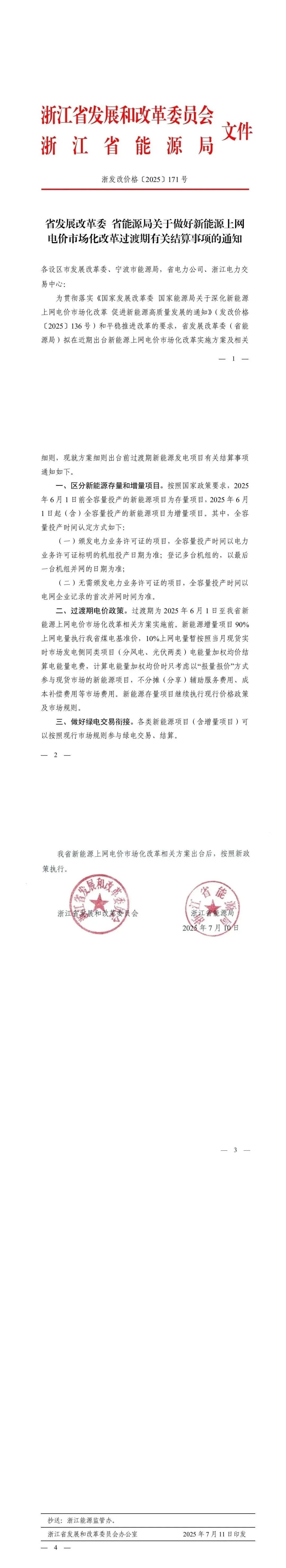 浙江136号文衔接过渡期风、光上网电价明确：增量项目90%煤