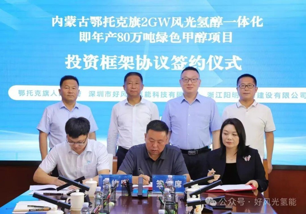 好风光氢能&amp;浙江阳明电力联合体与鄂尔多斯鄂托