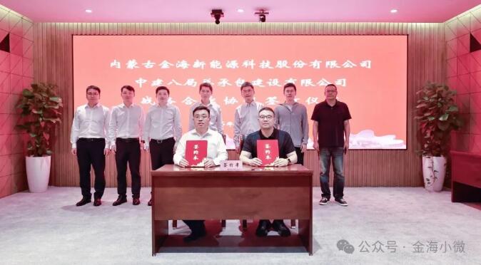 金海股份与中建八局总承包公司达成战略合作共推风电产业创新发展
