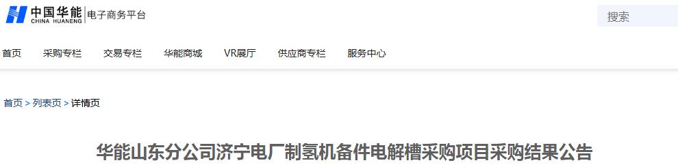 中标 | 派瑞氢能中标华能济宁电厂制氢机备件电解槽采购