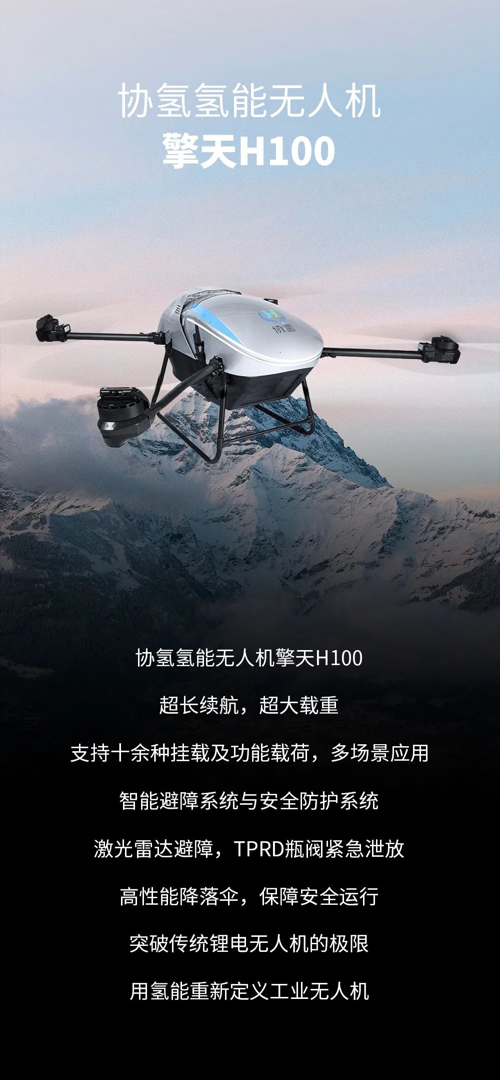 协氢擎天H100  用氢能重塑工业无人机