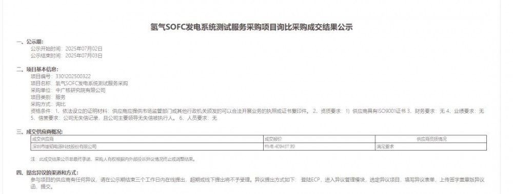 雄韬股份成功中标中广核氢气SOFC发电系统测试服务采购项目