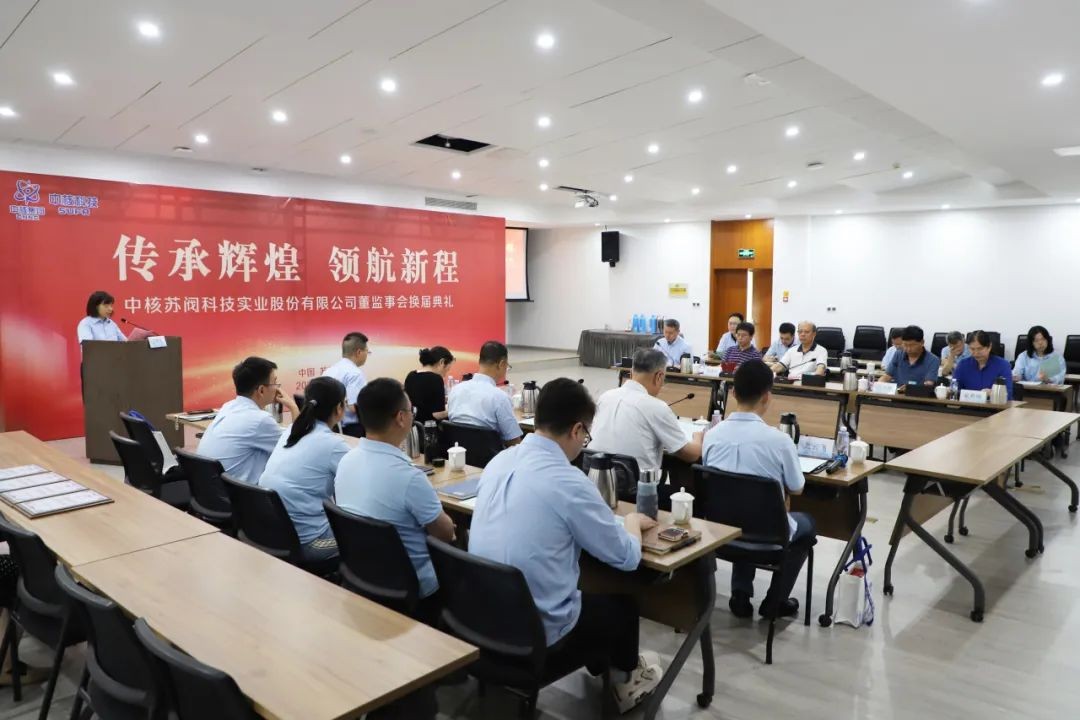 中核科技圆满完成董监事会换届