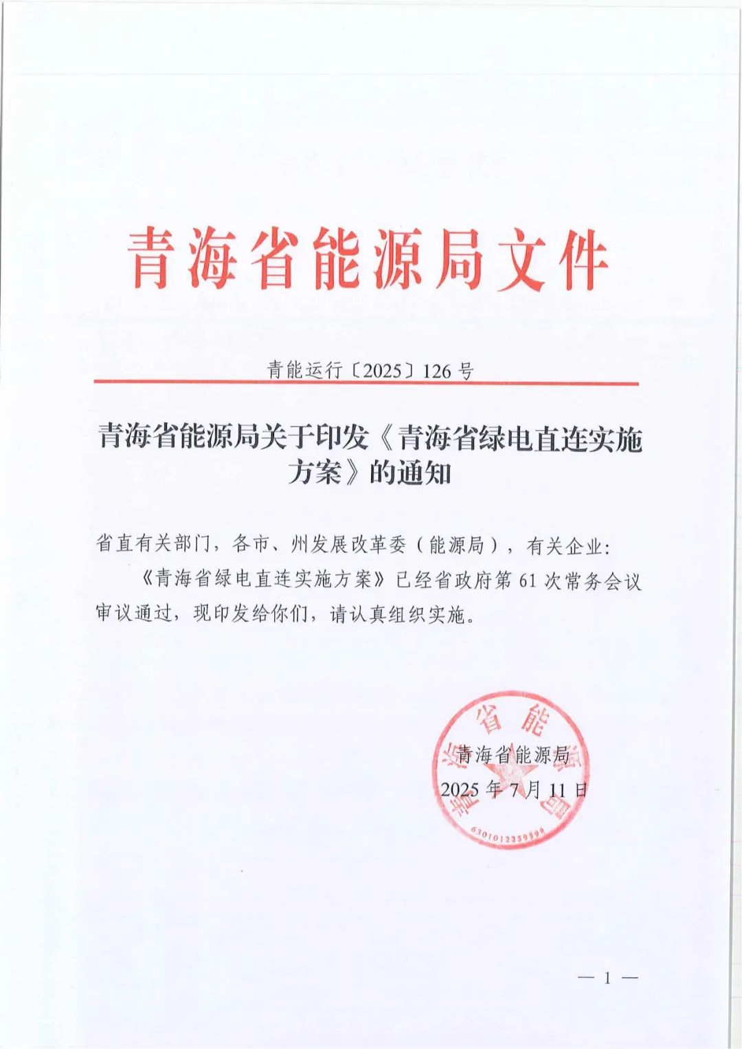 青海出台绿电直连实施方案！有序推进4类项目，强化源荷适配（附