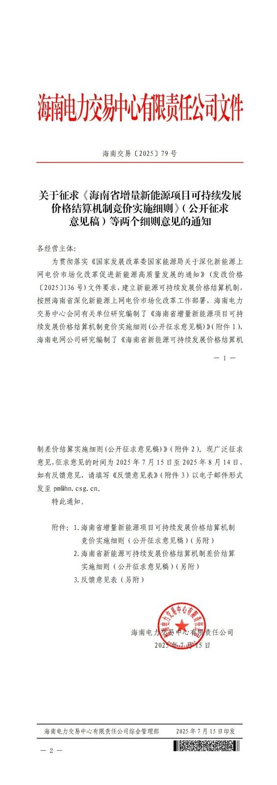 海南136号文竞价细则征求意见！两类项目不纳入主体范围，每年