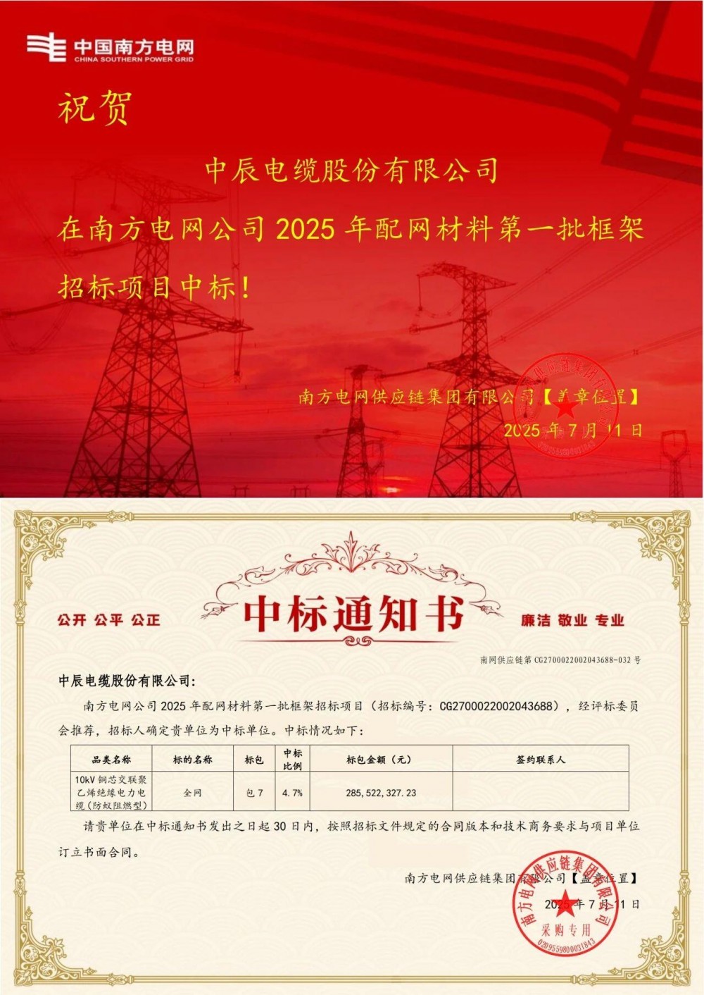 中辰电缆中标南方电网3.78亿订单！