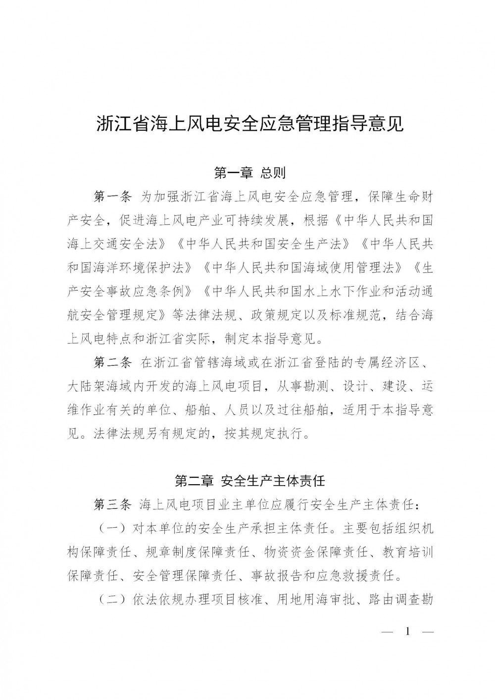 浙江印发海上风电安全应急管理指导意见！