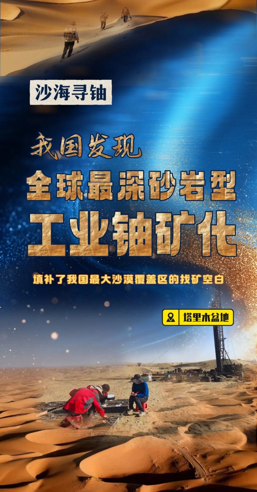 地下1820米！我国在新疆塔里木盆地发现全球最深砂岩型工业铀