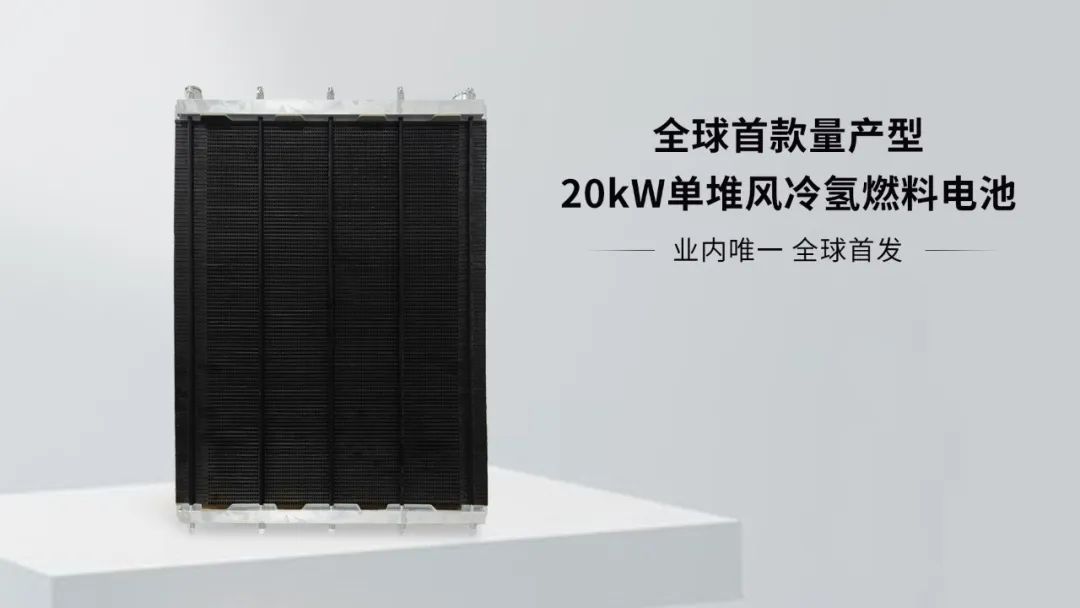 协氢新能源正式发布全球首款量产型20kW单堆风冷氢燃料电池