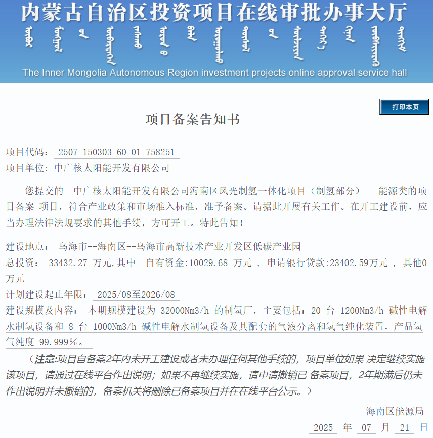 28台碱槽！中广核2个风光制氢项目备案