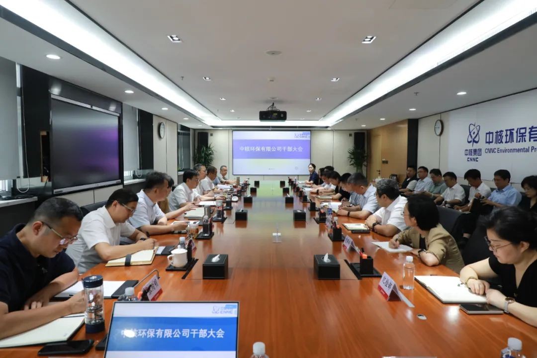 中核环保召开干部大会