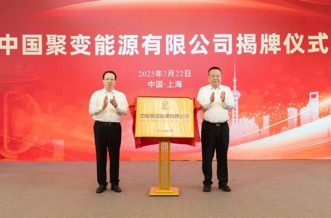 中核集团成立聚变公司