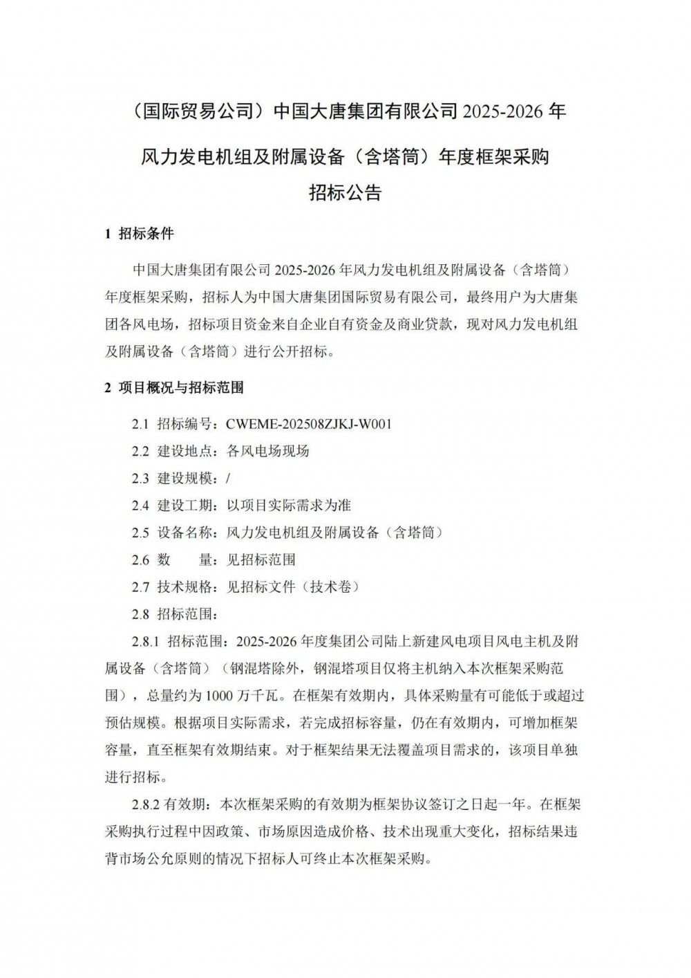 招标 | 10GW！大唐2025-2026年风力发电机组框采