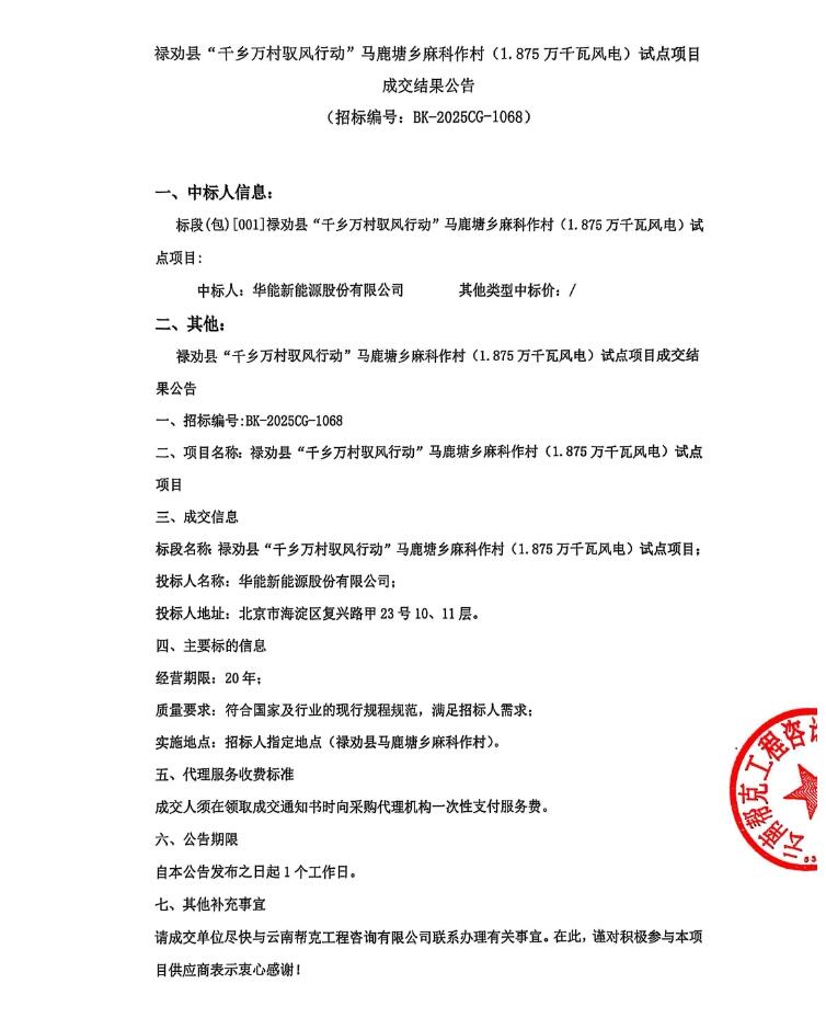 华能中选云南禄劝县18.75MW“驭风行动”项目！