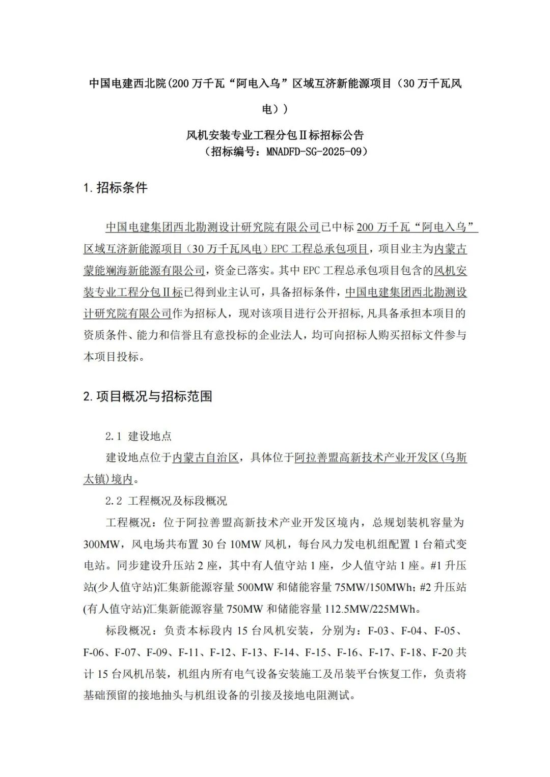 招标 | 300MW！中国电建西北院风电EPC项目分包工程招