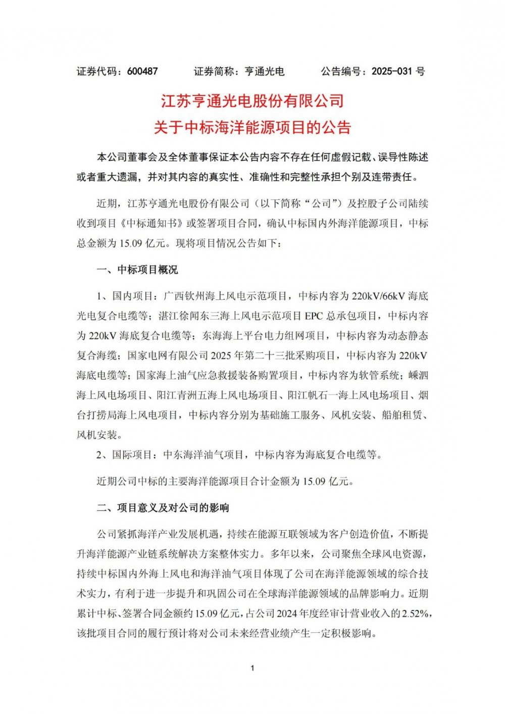 中标 | 含多个海上风电！亨通光电中标15.09亿元海洋能源