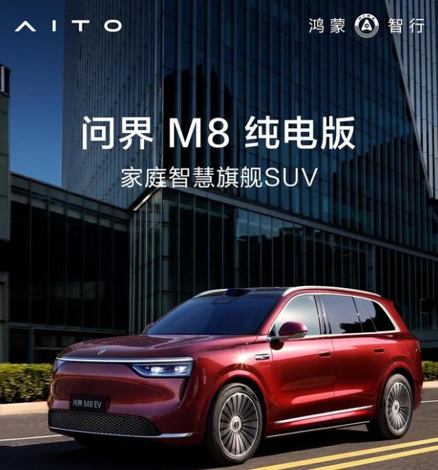 鸿蒙智行 SUV 问界M8纯电版开启预订：预售价37.8万元