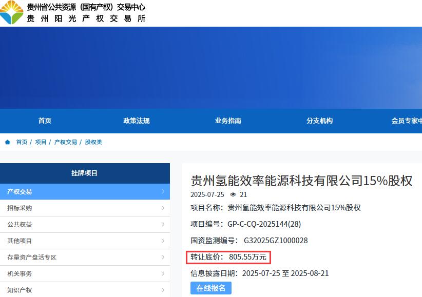 底价805.55万元！贵州一国企转让氢能公司15%股权