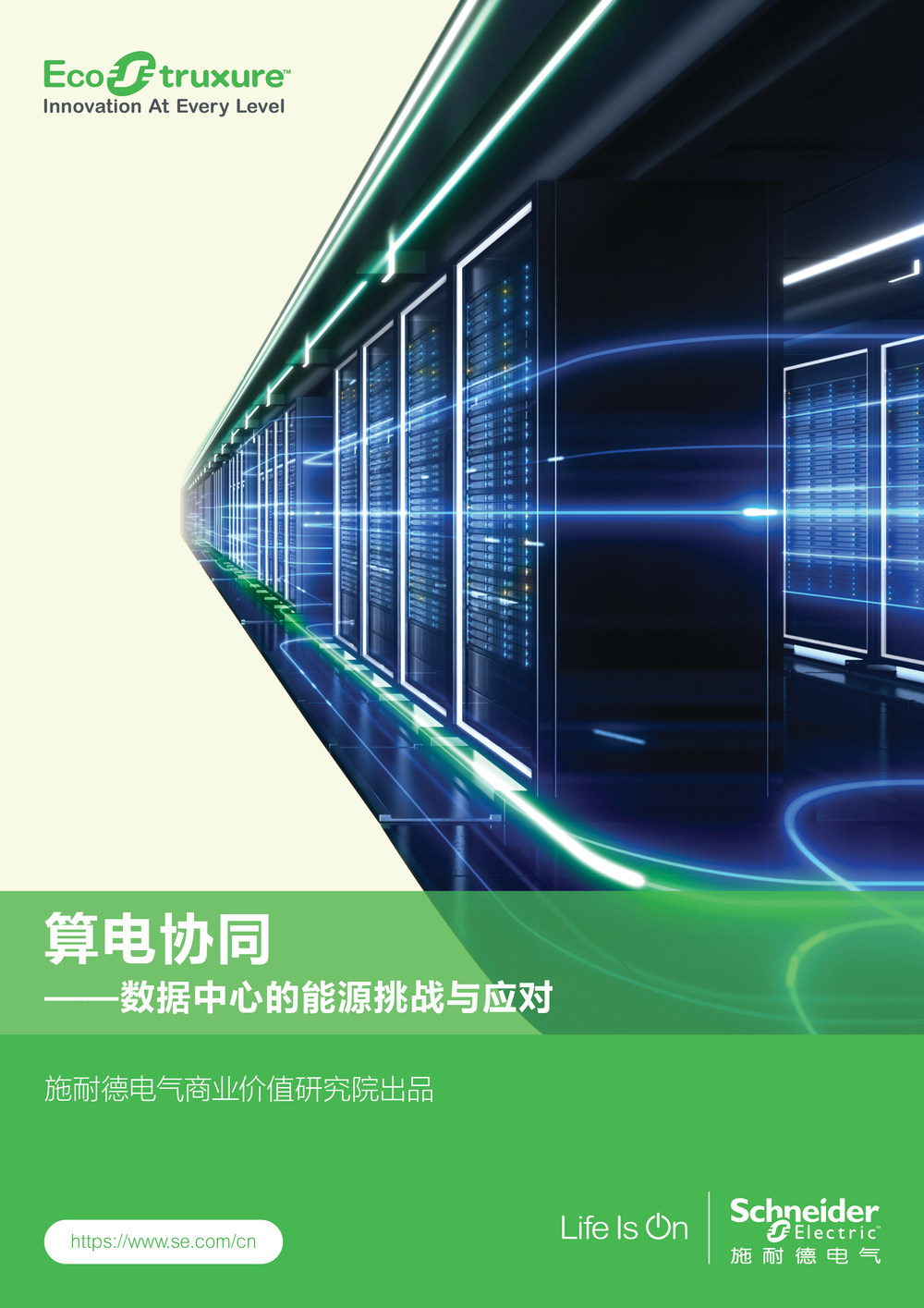 施耐德电气发布“算电协同”洞察报告 以三层架构破局数据中心能