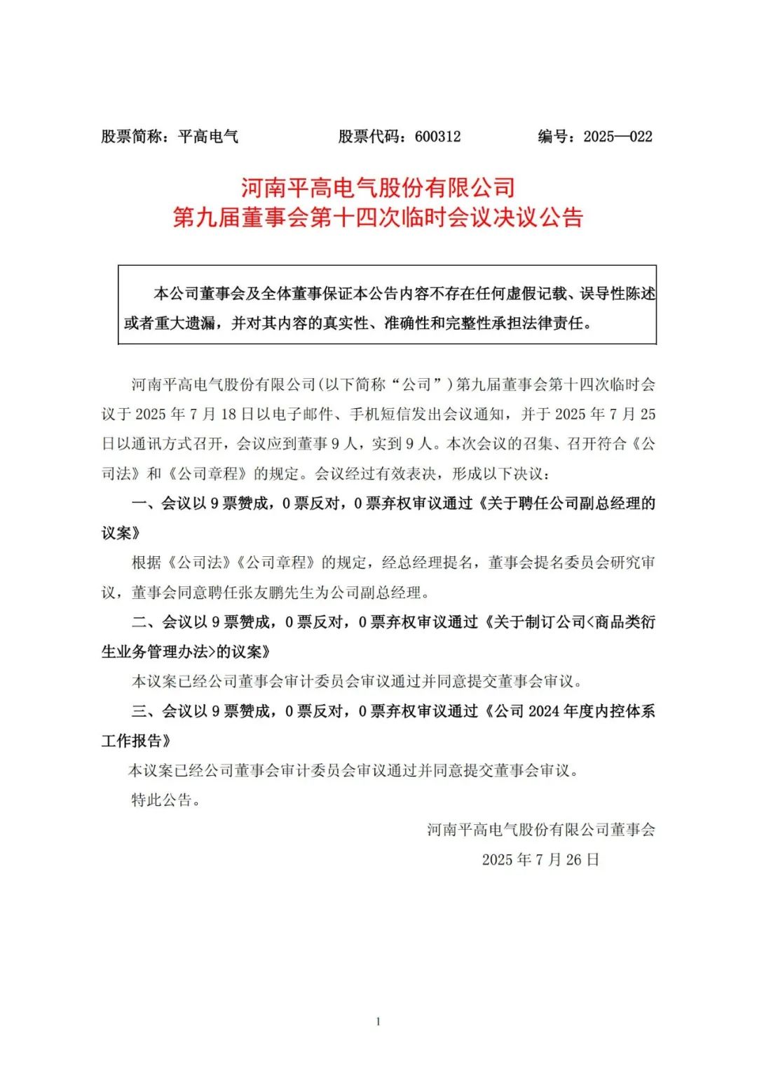 人事调整！平高电气副总经理人选获董事会同意聘任！