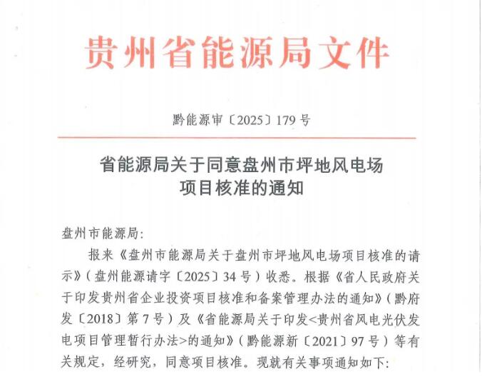 100MW！国投盘江盘州市坪地风电场项目成功核准