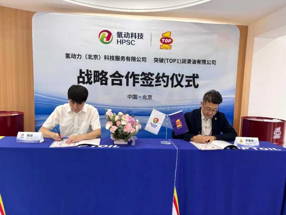 突破润滑油与氢动科技签署战略合作协议