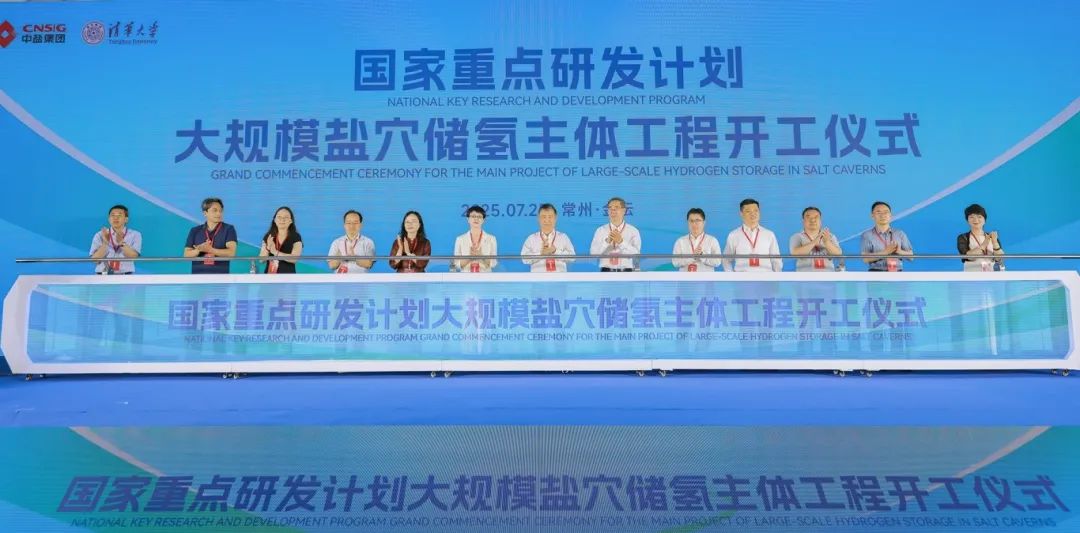 国家重点研发计划“大规模盐穴储氢”主体工程开工建设