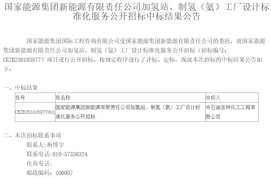 中标 | 中石油吉林化工中标国家能源集团加氢站、制氢（氨）工