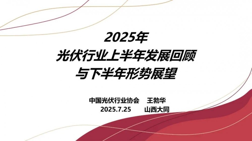 王勃华：2025年我国光伏预计新增270-300GW（附高清