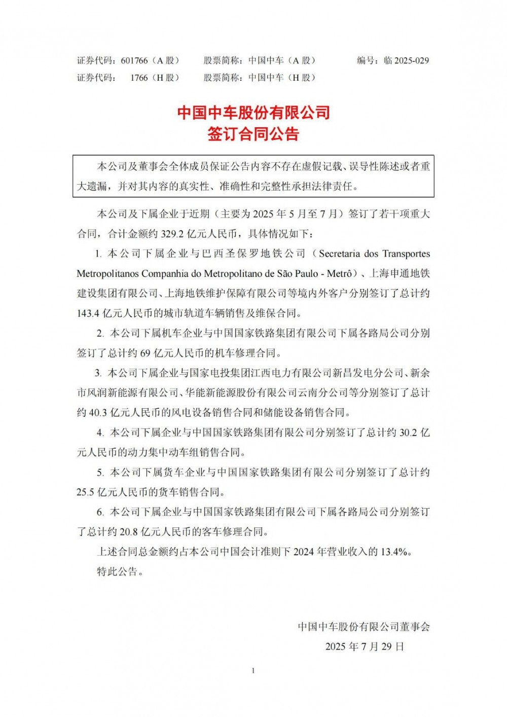 中国中车下属企业签订约40.3亿元风电设备和储能设备销售合同