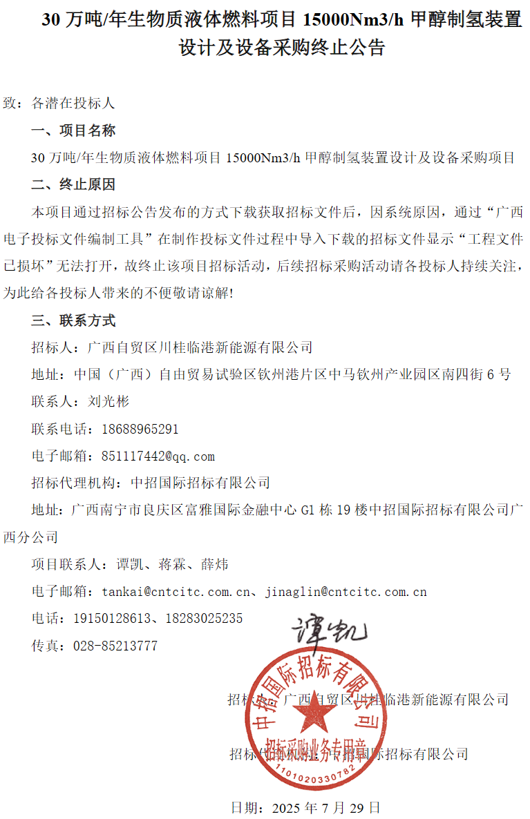 招标 | 15000Nm³/h甲醇制氢装置采购终止，二次启动