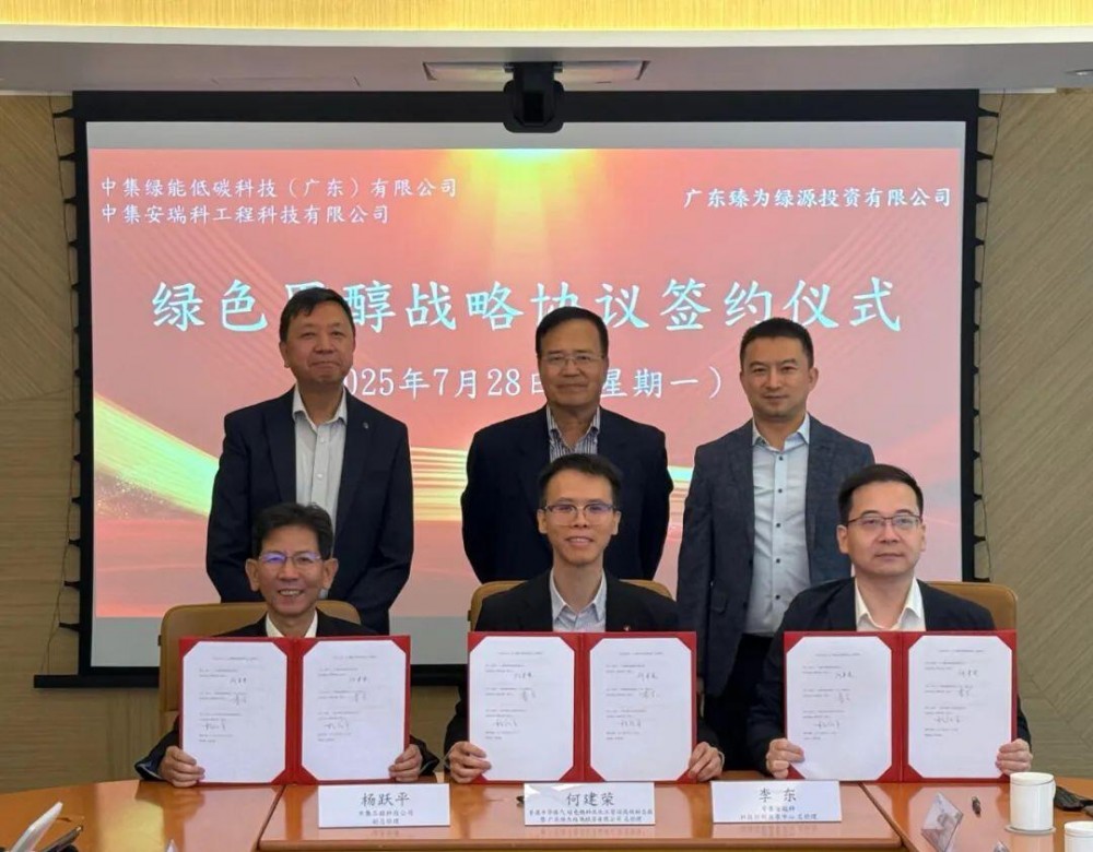 共谋千亿赛道！中集安瑞科与香港中华煤气达成绿氢、绿色甲醇项目