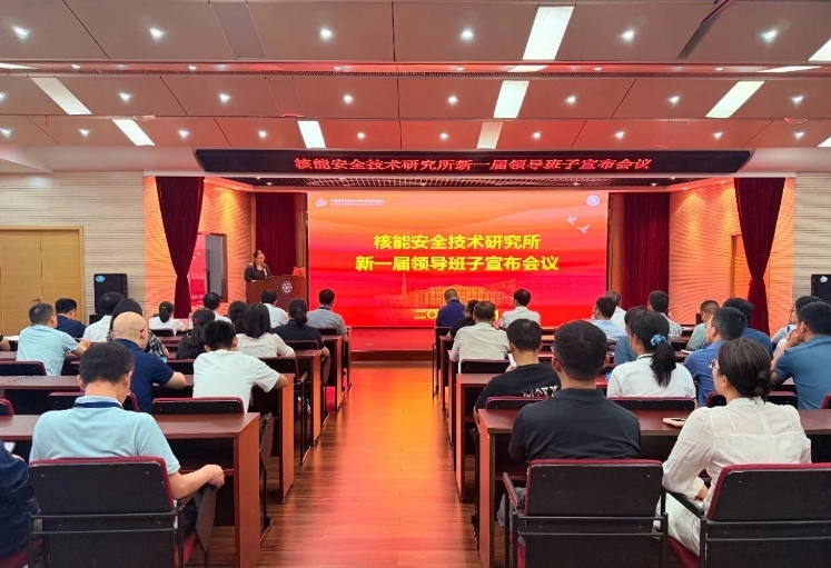 中国科学院合肥物质院核能安全所召开新一届领导班子宣布会议