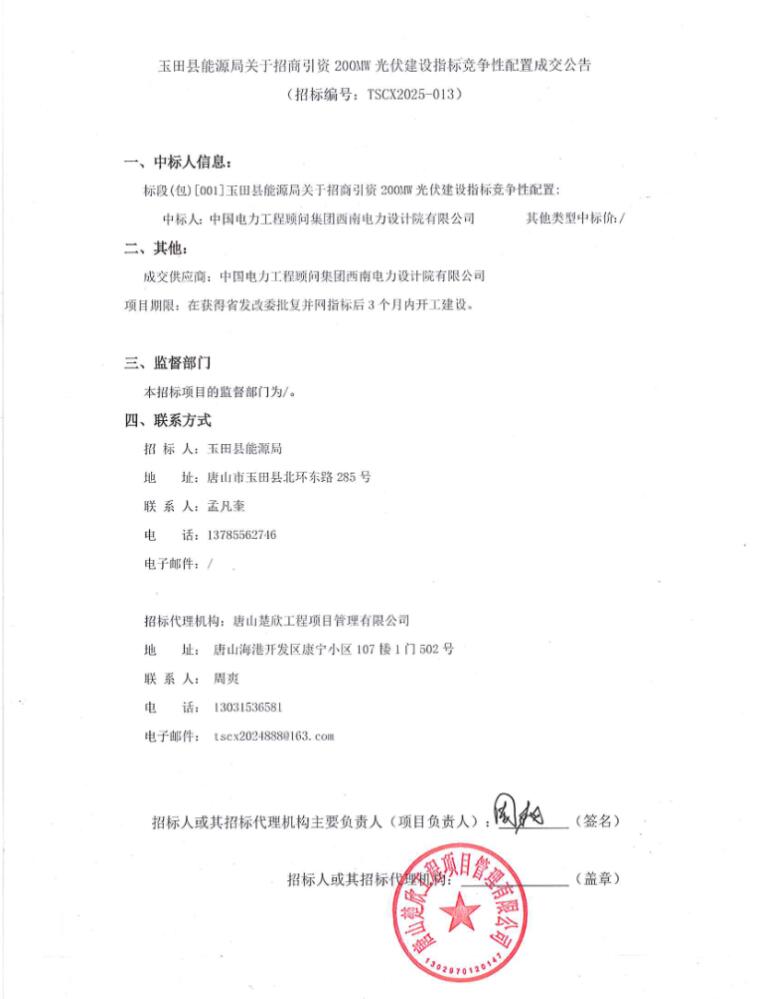 中国能建中标河北200MW光伏指标