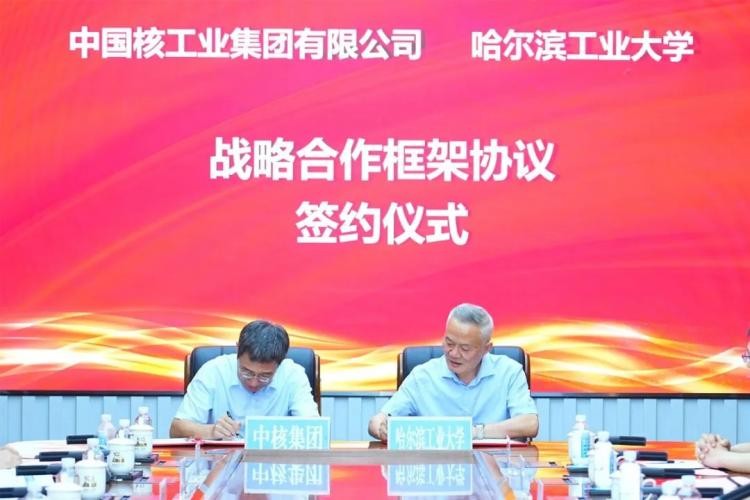 哈尔滨工业大学与中国核工业集团有限公司签署战略合作框架协议