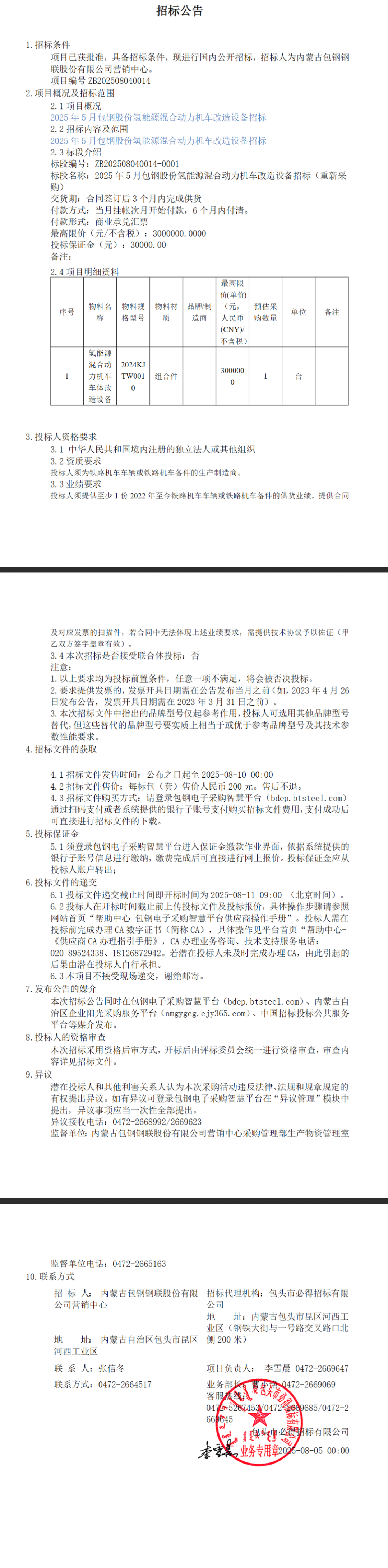 招标 | 最高限价300万元/不含税！包钢股份氢能源混合动力