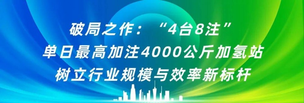 云韬氢能华南首座「4台8注」单日最高加注4000公斤加氢站落