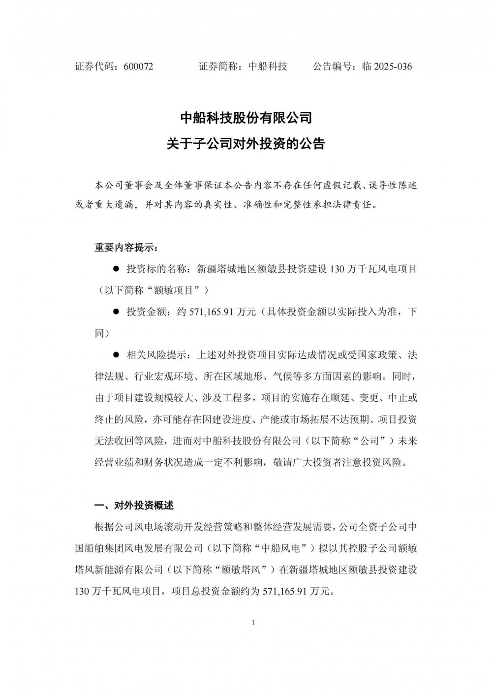 57.12亿元！中船科技投资建设新疆1.3GW风电项目