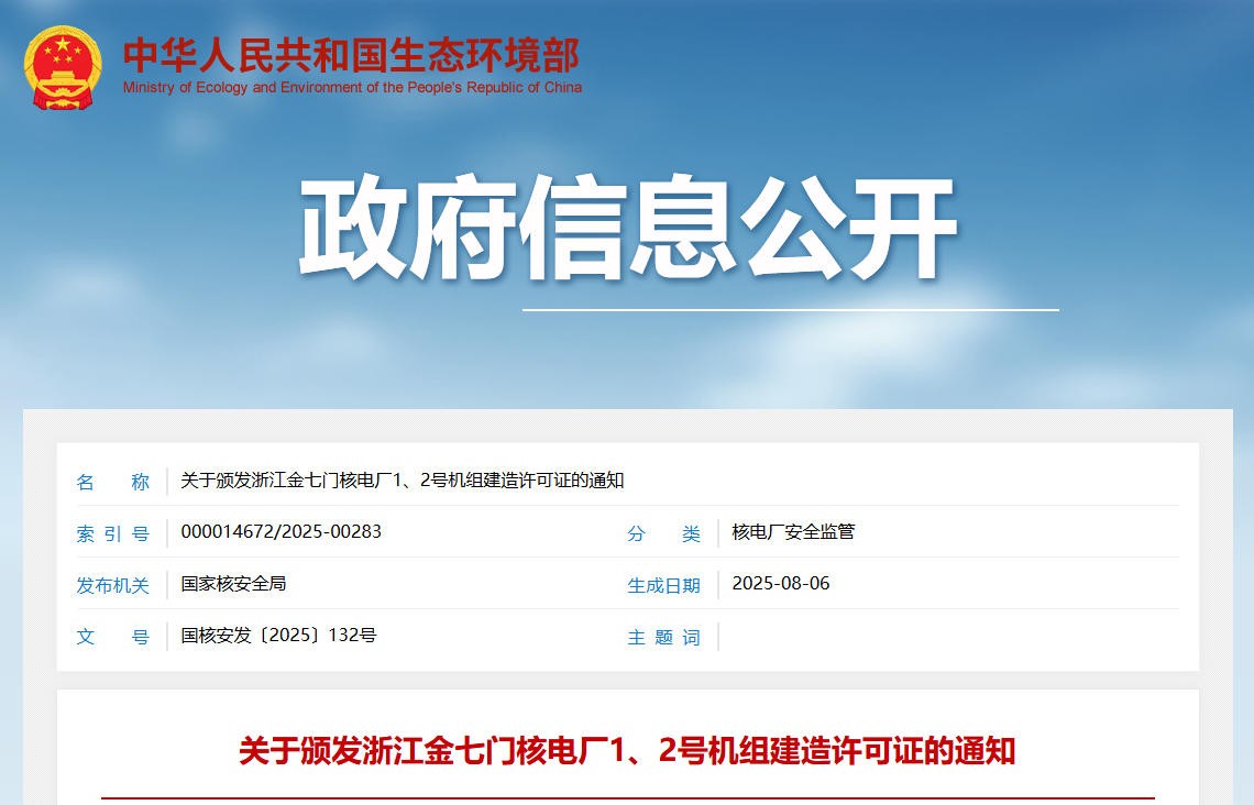 关于颁发浙江金七门核电厂1、2号机组建造许可证的通知