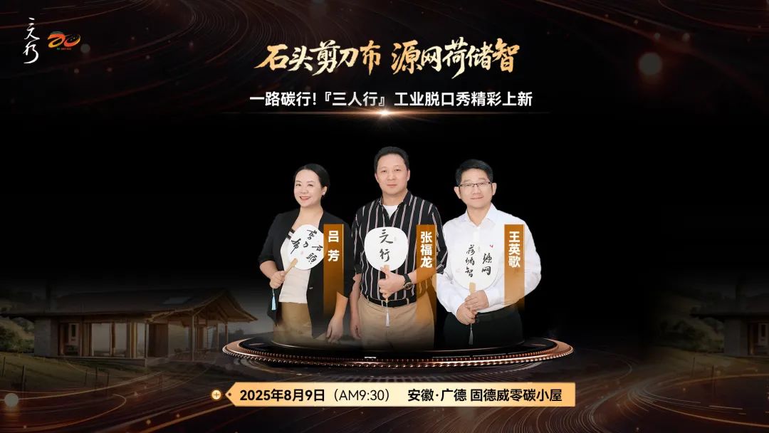 『三人行』从“石头剪刀布”到“源网荷储智”打破能源边界感！