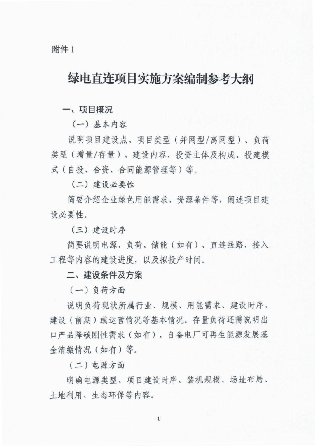 河北省发展和改革委员会关于组织开展绿电直连项目申报工作的通知