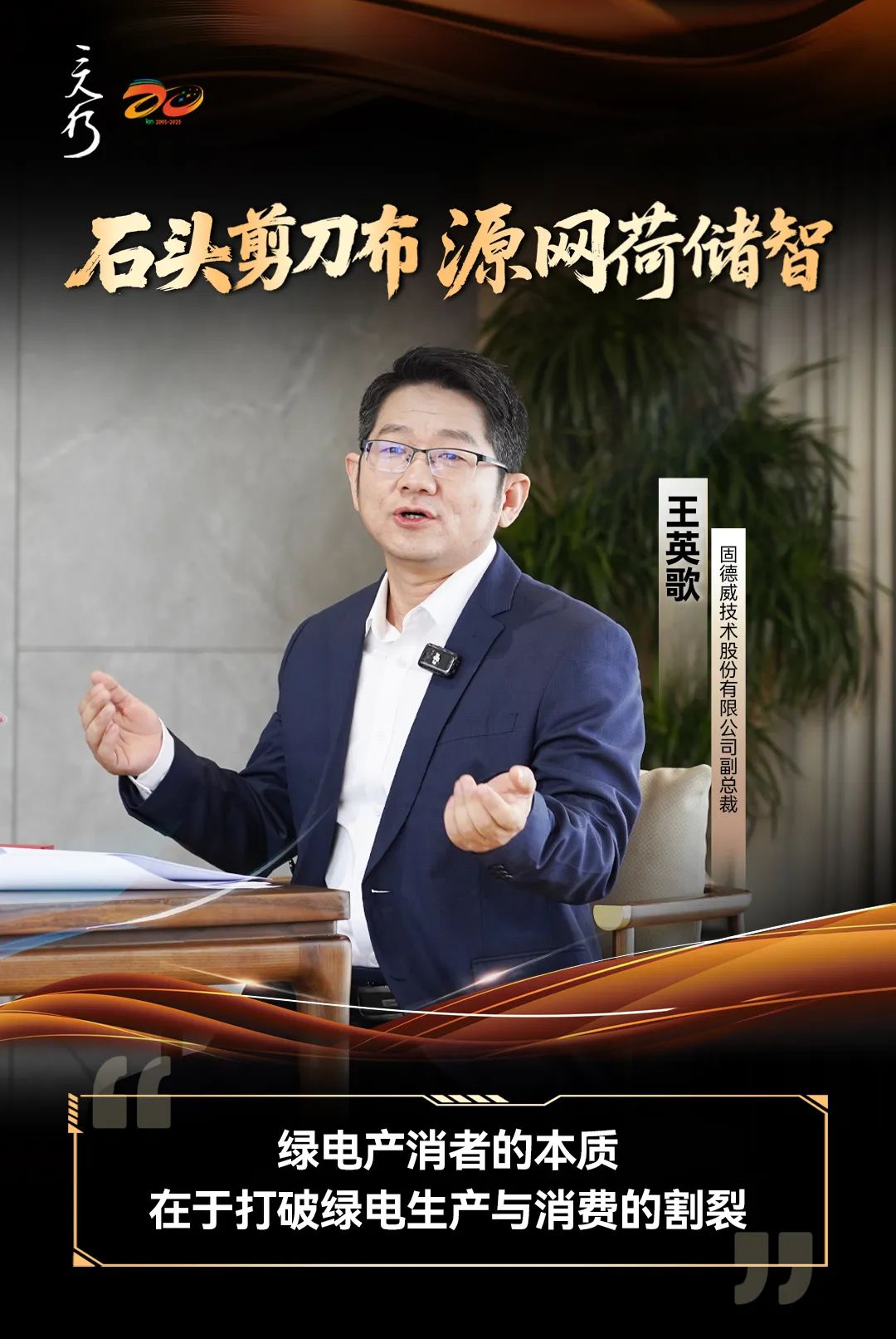 『三人行』X 零碳小屋丨王英歌：绿电产消者的本质，在于打破绿