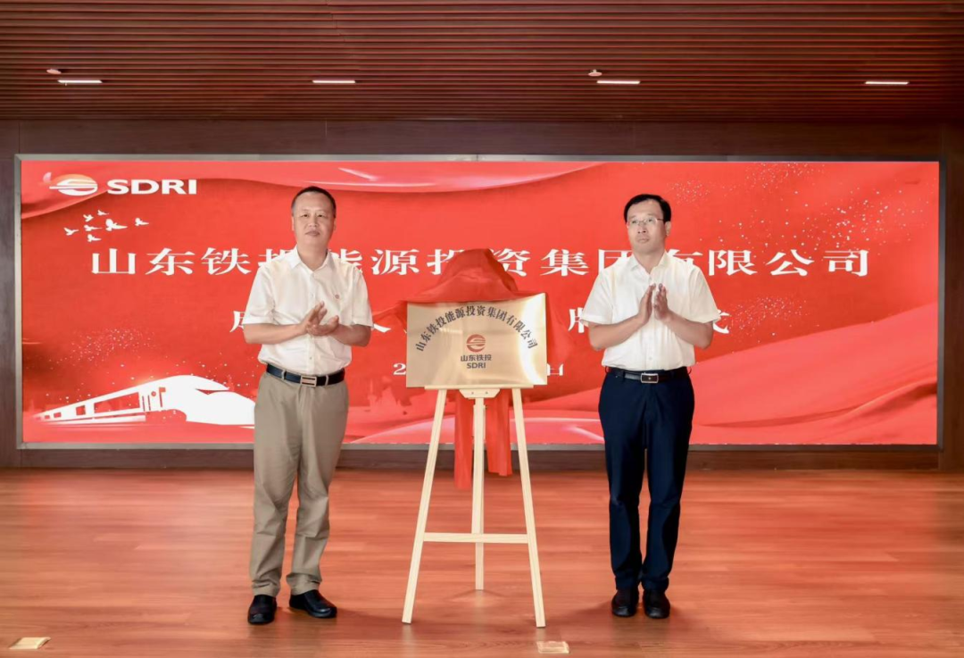 注册资本100亿元！山东铁投能源投资集团揭牌成立