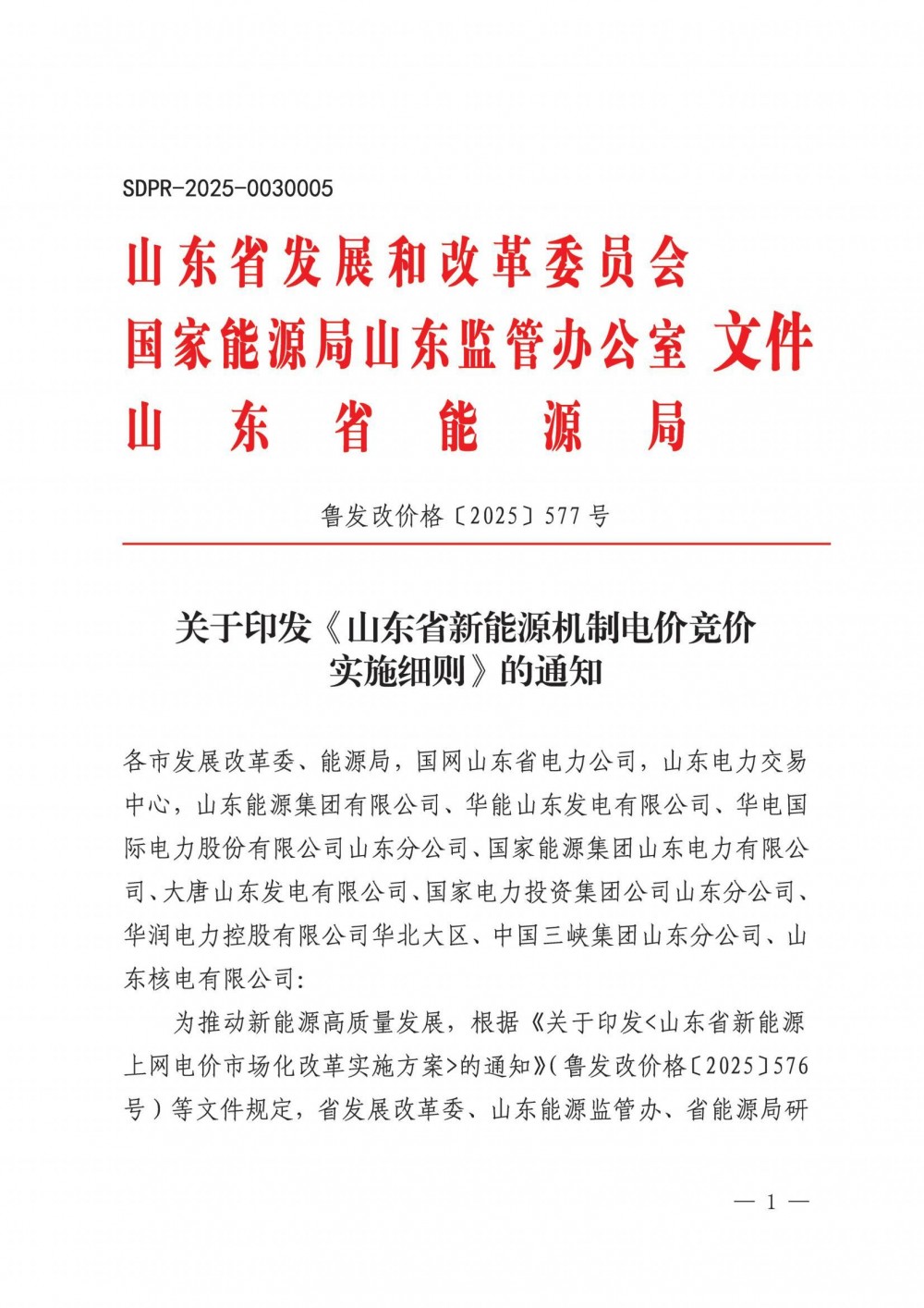 8月19日-8月22日申报！山东启动2025年新能源机制电价