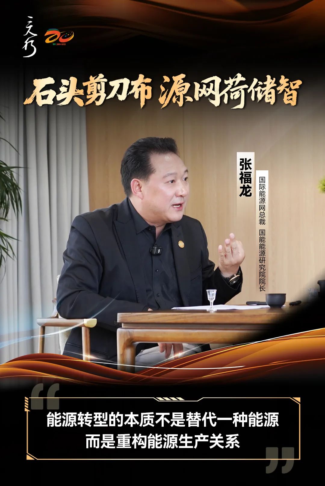 『三人行』X 零碳小屋丨张福龙：能源转型的本质不是替代一种能