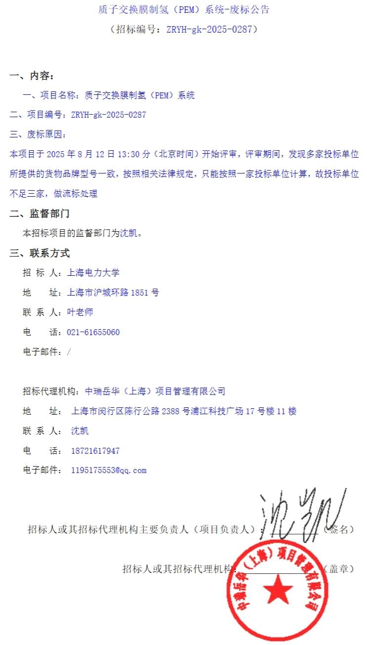 招标 | 投标单位不足三家！质子交换膜制氢（PEM）系统废标