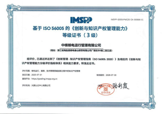 中核集团首张ISO56005三级认证花落秦山核电